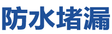 沈阳铁西防水补漏公司